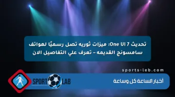 تحديث One UI 7: ميزات ثورية تصل رسميًا لهواتف سامسونج القديمة – تعرف على التفاصيل الآن